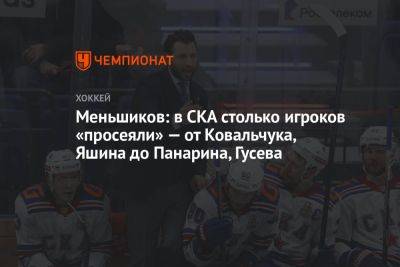 Меньшиков: в СКА столько игроков «просеяли» — от Ковальчука, Яшина до Панарина, Гусева - championat.com - Россия - Швеция - Финляндия