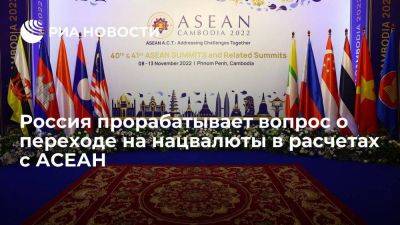 МИД: Россия прорабатывает запуск консультаций по переходу на нацвалюты в торговле с АСЕАН - smartmoney.one - Россия