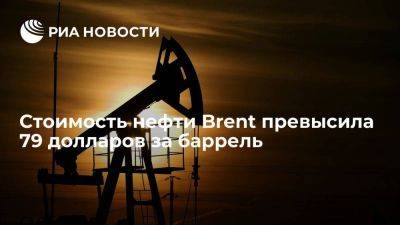 Стоимость нефти марки Brent достигла 79,11 доллара за баррель впервые со 2 мая - smartmoney.one - Китай - США