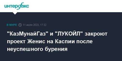 "КазМунайГаз" и "ЛУКОЙЛ" закроют проект Женис на Каспии после неуспешного бурения - smartmoney.one - Москва