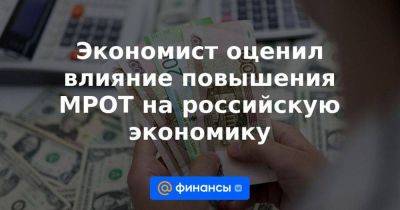 Владимир Рожанковский - Экономист оценил влияние повышения МРОТ на российскую экономику - smartmoney.one