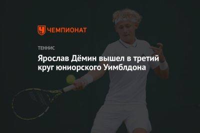Ярослав Дёмин вышел в третий круг юниорского Уимблдона - championat.com - Россия - США - Англия