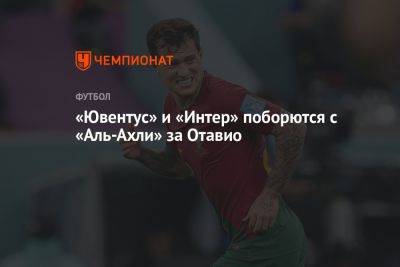 «Ювентус» и «Интер» поборются с «Аль-Ахли» за Отавио - championat.com - Италия - Португалия