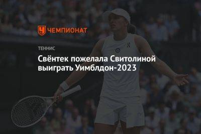Элина Свитолина - Свёнтек пожелала Свитолиной выиграть Уимблдон-2023 - championat.com