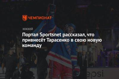 Владимир Тарасенко - Портал Sportsnet рассказал, что привнесёт Тарасенко в свою новую команду - championat.com - Оттава