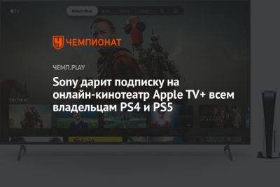 Sony дарит подписку на онлайн-кинотеатр Apple TV+ всем владельцам PS4 и PS5 - championat.com