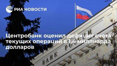 Центробанк: сальдо текущего счета платбаланса в июне, предварительно, ушло в минус - smartmoney.one - Россия