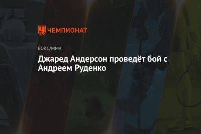 Андрей Руденко - Джаред Андерсон проведёт бой с Андреем Руденко - championat.com - США