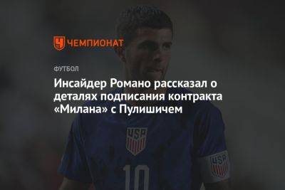 Кристиан Пулишича - Инсайдер Романо рассказал о деталях подписания контракта «Милана» с Пулишичем - championat.com - Италия