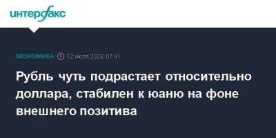 Рубль чуть подрастает относительно доллара, стабилен к юаню на фоне внешнего позитива - smartmoney.one - Москва - США - Лондон