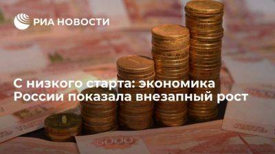 Кирилл Тремасов - С низкого старта: экономика России показала внезапный рост - smartmoney.one - Россия