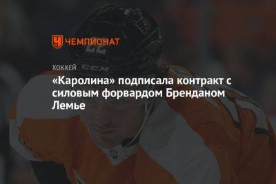 «Каролина» подписала контракт с силовым форвардом Бренданом Лемье - championat.com - Лос-Анджелес