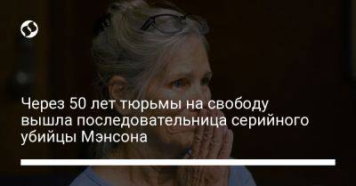 Через 50 лет тюрьмы на свободу вышла последовательница серийного убийцы Мэнсона - liga.net - США - Украина - Лос-Анджелес - Канада - шт. Калифорния