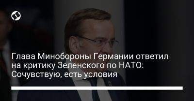 Владимир Зеленский - Борис Писториус - Глава Минобороны Германии ответил на критику Зеленского по НАТО: Сочувствую, есть условия - liga.net - Россия - Украина - Германия