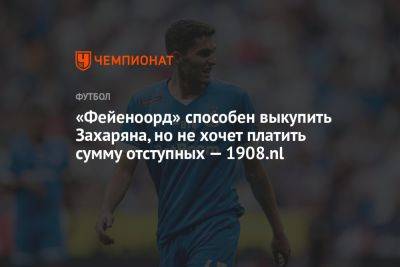 Арсен Захарян - «Фейеноорд» способен выкупить Захаряна, но не хочет платить сумму отступных — 1908.nl - championat.com