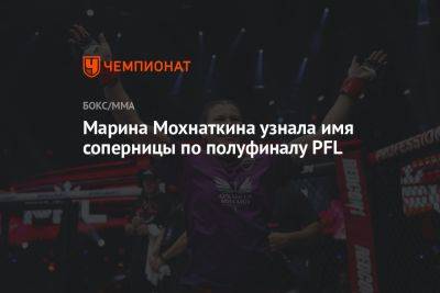Марина Мохнаткина узнала имя соперницы по полуфиналу PFL - championat.com - США - Япония - Нью-Йорк