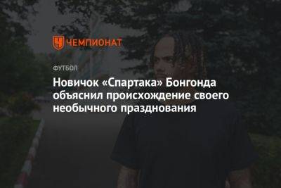 Тео Бонгонда - Новичок «Спартака» Бонгонда объяснил происхождение своего необычного празднования - championat.com