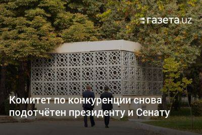 Комитет по развитию конкуренции снова подотчётен президенту и Сенату - gazeta.uz - Узбекистан