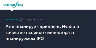 Arm планирует привлечь Nvidia в качестве якорного инвестора в планируемом IPO - smartmoney.one - Москва - США - Нью-Йорк - Нью-Йорк