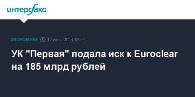 УК "Первая" подала иск к Euroclear на 185 млрд рублей - smartmoney.one - Москва - Россия - Украина