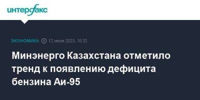 Минэнерго Казахстана отметило тренд к появлению дефицита бензина Аи-95 - smartmoney.one - Москва - Россия - Казахстан - Шымкент