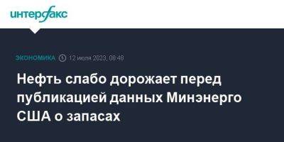 Нефть слабо дорожает перед публикацией данных Минэнерго США о запасах - smartmoney.one - Москва - США - Лондон