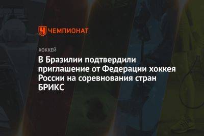 Роман Ротенберг - В Бразилии подтвердили приглашение от Федерации хоккея России на соревнования стран БРИКС - championat.com - Россия - Китай - Бразилия - Индия - Юар