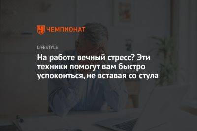 На работе вечный стресс? Эти техники помогут вам быстро успокоиться, не вставая со стула - championat.com