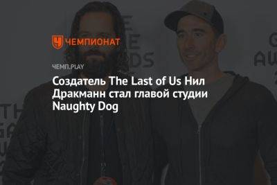 Нил Дракманн - Создатель The Last of Us Нил Дракманн стал главой студии Naughty Dog - championat.com