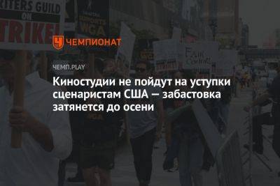 Киностудии не пойдут на уступки сценаристам США — забастовка затянется до осени - championat.com - США