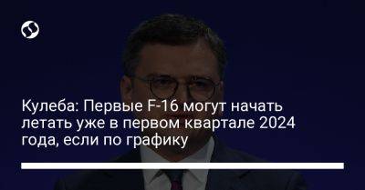 Дмитрий Кулеба - Кулеба: Первые F-16 могут начать летать уже в первом квартале 2024 года, если по графику - liga.net - Украина