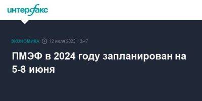 Антон Кобяков - ПМЭФ в 2024 году запланирован на 5-8 июня - smartmoney.one - Москва - Россия - Эмираты - Пмэф