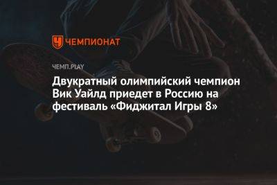 Двукратный олимпийский чемпион Вик Уайлд приедет в Россию на фестиваль «Фиджитал Игры 8» - championat.com - Россия - Колумбия - респ. Татарстан - Испания - Казань - Болгария - Аргентина