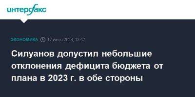 Антон Силуанов - Силуанов допустил небольшие отклонения дефицита бюджета от плана в 2023 г. в обе стороны - smartmoney.one - Москва - Россия