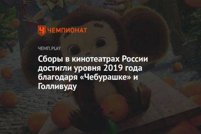 Марио Супер - Сборы в кинотеатрах России достигли уровня 2019 года благодаря «Чебурашке» и Голливуду - championat.com - Россия