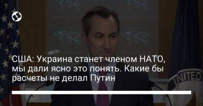 Владимир Путин - Мэтью Миллер - США: Украина станет членом НАТО, мы дали ясно это понять. Какие бы расчеты не делал Путин - liga.net - Россия - США - Украина