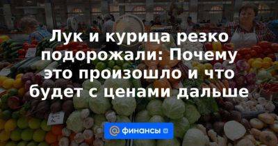 Лук и курица резко подорожали: Почему это произошло и что будет с ценами дальше - smartmoney.one - Россия - Китай - Узбекистан - Египет - Турция - Азербайджан