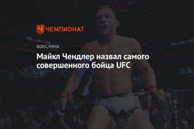 Ислам Махачев - Майкл Чендлер - Александр Волкановски - Майкл Чендлер назвал самого совершенного бойца UFC - championat.com