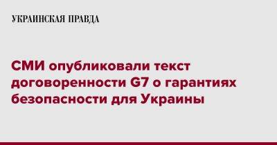 СМИ опубликовали текст договоренности G7 о гарантиях безопасности для Украины - pravda.com.ua - Россия - Украина - Вильнюс