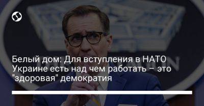 Джон Кирби - Белый дом: Для вступления в НАТО Украине есть над чем работать – это "здоровая" демократия - liga.net - США - Украина