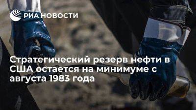 Джо Байден - Стратегический резерв нефти в США остается на минимуме с 19 августа 1983 года - smartmoney.one - США