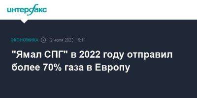 "Ямал СПГ" в 2022 году отправил более 70% газа в Европу - smartmoney.one - Москва - Бельгия - Франция - Япония - Тайвань - окр. Уральский - Европа