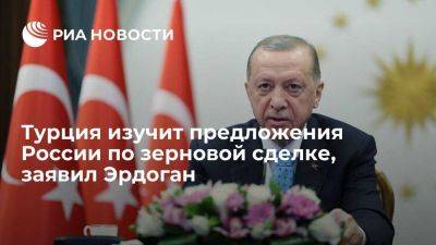 Владимир Зеленский - Владимир Путин - Реджеп Тайип Эрдоган - Президент Турции Эрдоган заявил, что Анкара изучит предложения Путина по зерновой сделке - smartmoney.one - Россия - Украина - Турция - Анкара - Одесса - Стамбул - Тольятти