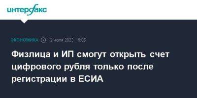 Физлица и ИП смогут открыть счет цифрового рубля только после регистрации в ЕСИА - smartmoney.one - Москва - Россия