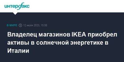 Владелец магазинов IKEA приобрел активы в солнечной энергетике в Италии - smartmoney.one - Москва - Италия - деревня Пул