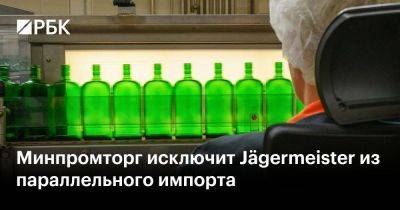 Владимир Путин - Минпромторг исключит Jägermeister из параллельного импорта - smartmoney.one - Россия - Калуга