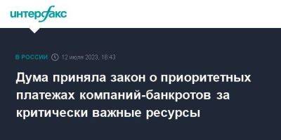 Дума приняла закон о приоритетных платежах компаний-банкротов за критически важные ресурсы - smartmoney.one - Москва