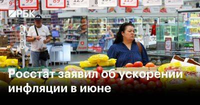 Эльвира Набиуллина - Росстат заявил об ускорении инфляции в июне - smartmoney.one - Россия