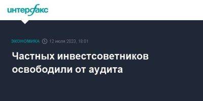 Частных инвестсоветников освободили от аудита - smartmoney.one - Москва - Россия