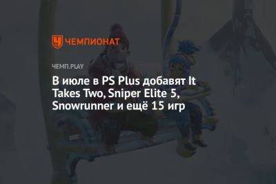 В июле в PS Plus добавят It Takes Two, Sniper Elite 5, Snowrunner и ещё 15 игр - championat.com